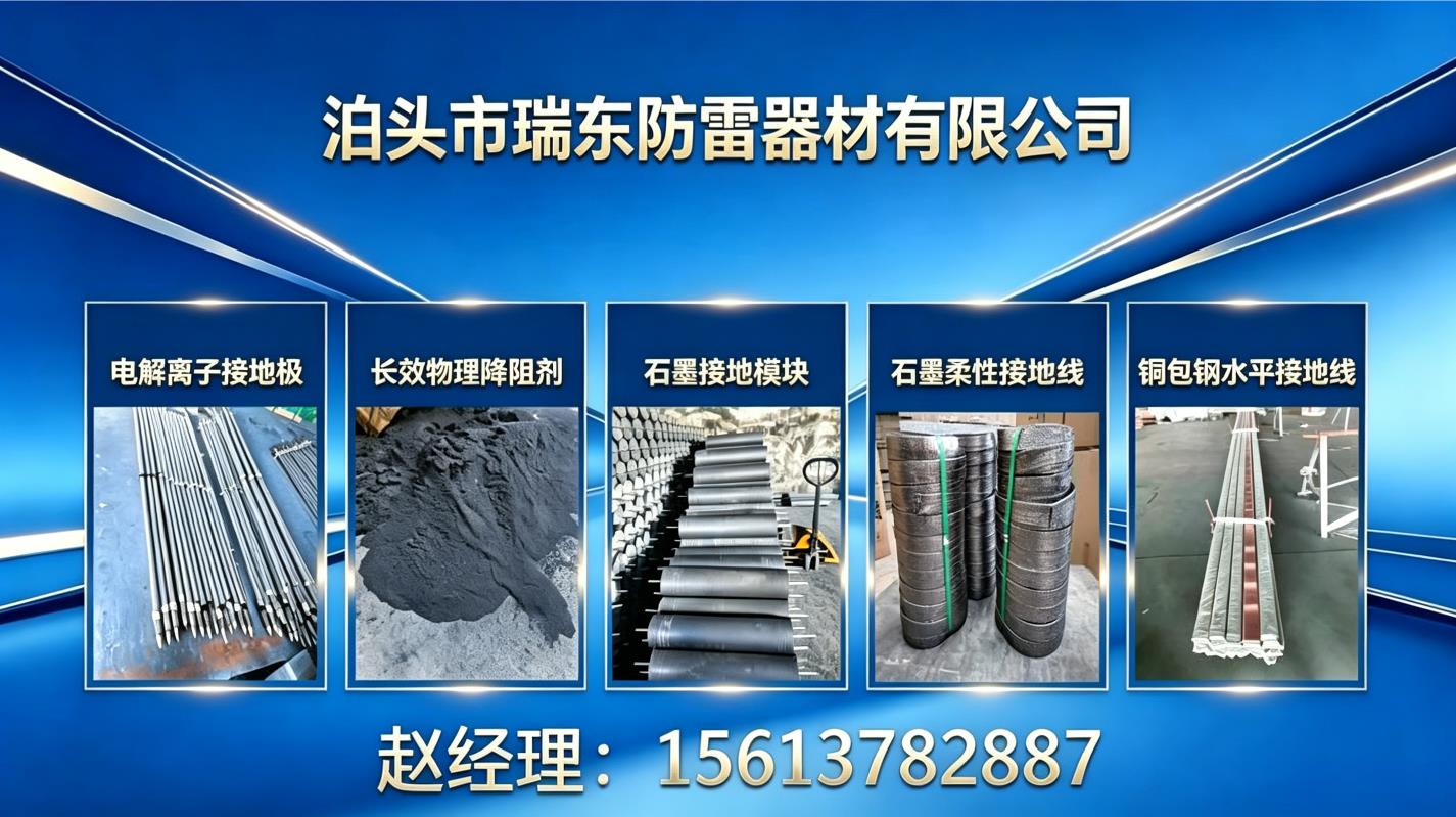 泊头防雷选材指南：解析离子接地极生产工艺与品牌甄选